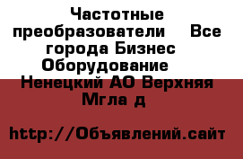 Частотные преобразователи  - Все города Бизнес » Оборудование   . Ненецкий АО,Верхняя Мгла д.